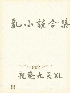 乱小说合集