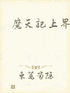 魔天记上界篇封面