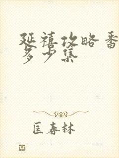 延禧攻略番外篇多少集