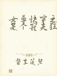 女尊快穿之妻主是个宠夫狂免费