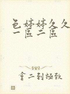 色婷婷久久啪啪一区二区