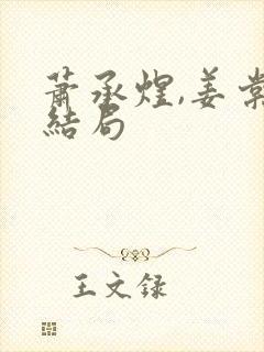 萧承煜,姜棠大结局