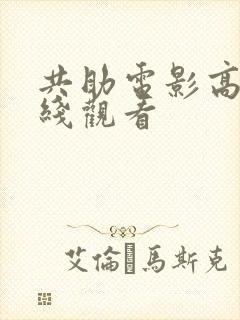 共助电影高清在线观看