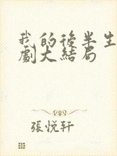 我的后半生电视剧大结局