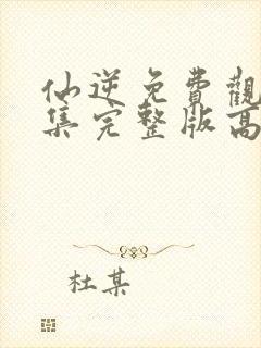 仙逆免费观看全集完整版高清樱花