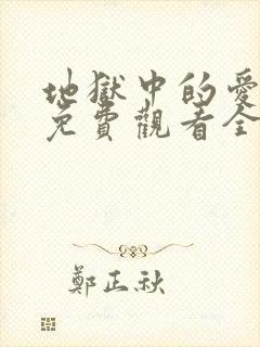 地狱中的爱漫画免费观看全集