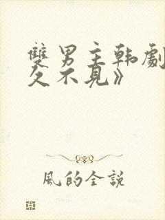 双男主韩剧《好久不见》