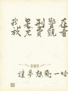 我是刑警在线播放免费观看电视剧