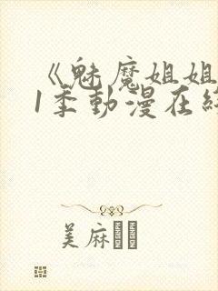 《魅魔姐姐》第1季动漫在线观看