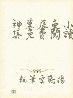 神墓辰东小说全集免费阅读