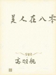 美人在八零短剧