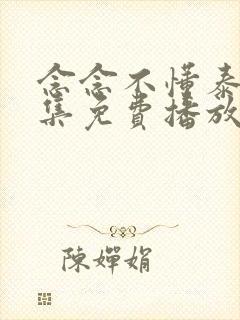 念念不懂泰剧全集免费播放