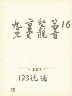 九重紫第16集免费观看