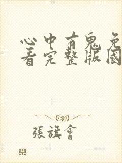 心中有鬼免费观看完整版国语高清在线