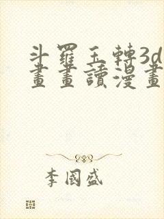 斗罗玉转3d漫画画读漫画土豪漫画入口