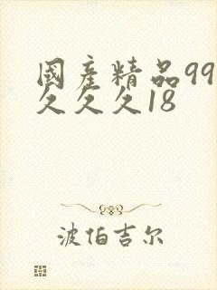 国产精品99久久久久18