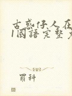 古惑仔人在江湖1国语完整免费观看