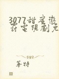 3077甜蜜惩罚电视剧免费全集观看封面