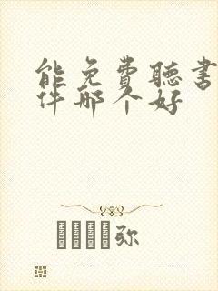 能免费听书的软件哪个好