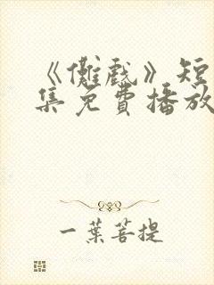 《傩戏》短剧全集免费播放在线观看