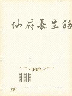 仙府长生的