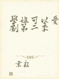 学姐可以爱我泰剧第二季
