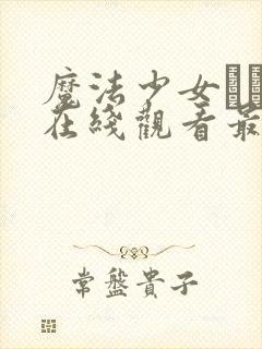 魔法少女えれな在线观看最新章节封面