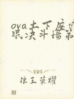 ova土下座催眠决斗场第二集