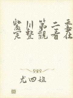 紫川第二季免费完整观看在线