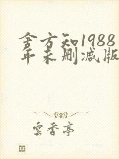 舍方知1988年未删减版