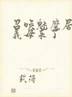 召唤魅魔居然是义母来了