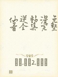 仙逆动漫免费观看全集完整版高清