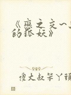 《恋之交~忘却的狐妖》