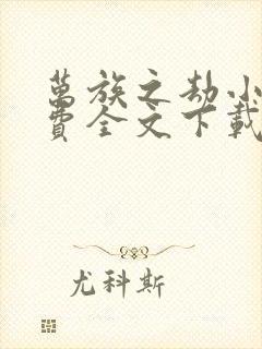 万族之劫小说免费全文下载封面