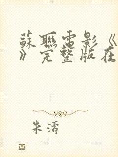 苏联电影《斧头》完整版在线观看封面