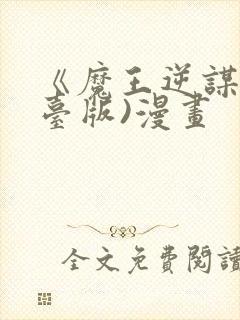 《魔王逆谋》(台版)漫画