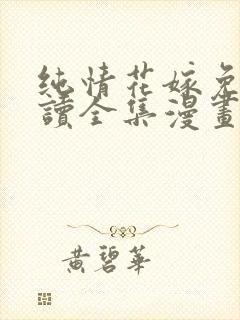 纯情花嫁免费阅读全集漫画