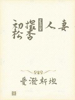 初撮り人妻 小松杏