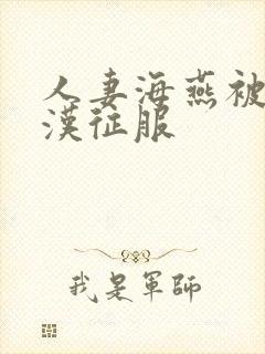 人妻海燕被老痴汉征服