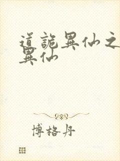 道诡异仙之道诡异仙