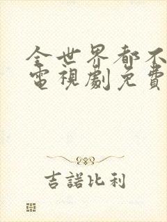 全世界都不如你电视剧免费