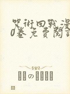 咒术回战漫画第0卷免费阅读