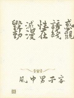 毁灭性诱惑中字动漫在线观看