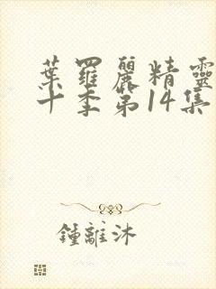 叶罗丽精灵梦第十季第14集封面