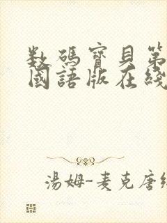 数码宝贝第5季国语版在线观看