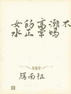 女的高潮不停喷水正常吗