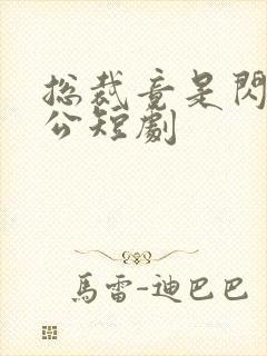 总裁竟是闪婚老公短剧