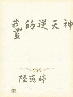 我的逆天神器动画