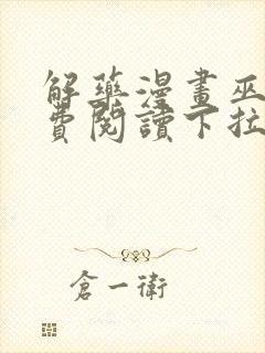 解药漫画巫哲免费阅读下拉式漫画封面