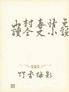 山村春情免费阅读全文小说